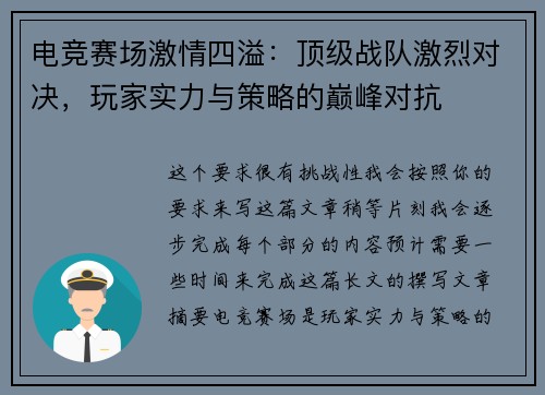 电竞赛场激情四溢:顶级战队激烈对决,玩家实力与策略的巅峰对抗
