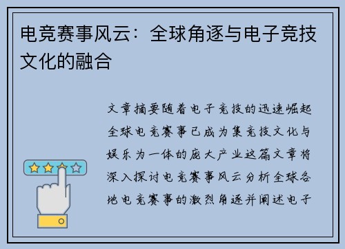 电竞赛事风云:全球角逐与电子竞技文化的融合
