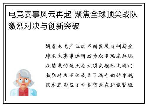 电竞赛事风云再起 聚焦全球顶尖战队激烈对决与创新突破