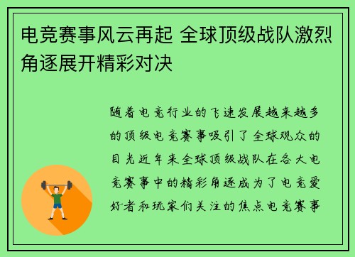 电竞赛事风云再起 全球顶级战队激烈角逐展开精彩对决