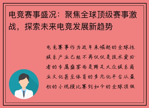 电竞赛事盛况:聚焦全球顶级赛事激战,探索未来电竞发展新趋势