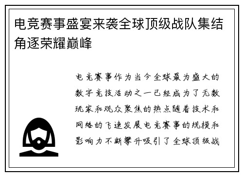 电竞赛事盛宴来袭全球顶级战队集结角逐荣耀巅峰