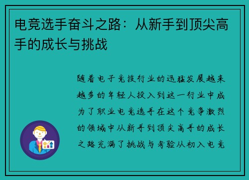 电竞选手奋斗之路:从新手到顶尖高手的成长与挑战