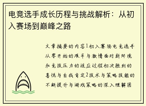 电竞选手成长历程与挑战解析：从初入赛场到巅峰之路