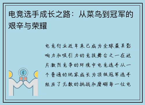 电竞选手成长之路:从菜鸟到冠军的艰辛与荣耀