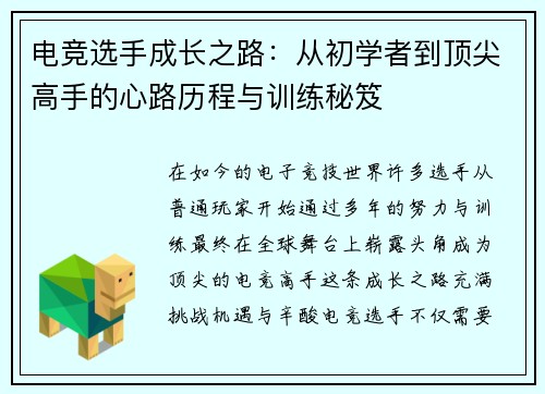 电竞选手成长之路:从初学者到顶尖高手的心路历程与训练秘笈