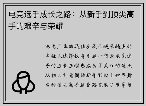 电竞选手成长之路:从新手到顶尖高手的艰辛与荣耀