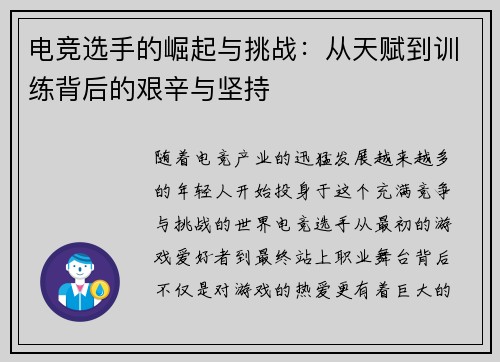 电竞选手的崛起与挑战：从天赋到训练背后的艰辛与坚持