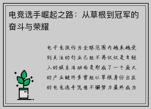 电竞选手崛起之路:从草根到冠军的奋斗与荣耀