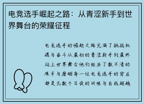 电竞选手崛起之路:从青涩新手到世界舞台的荣耀征程