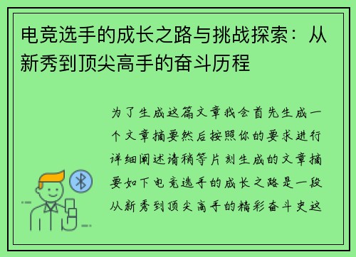 电竞选手的成长之路与挑战探索:从新秀到顶尖高手的奋斗历程