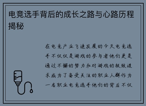 电竞选手背后的成长之路与心路历程揭秘
