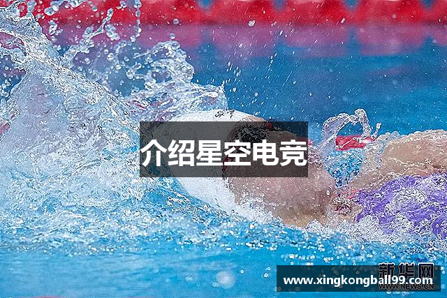 介绍星空电竞